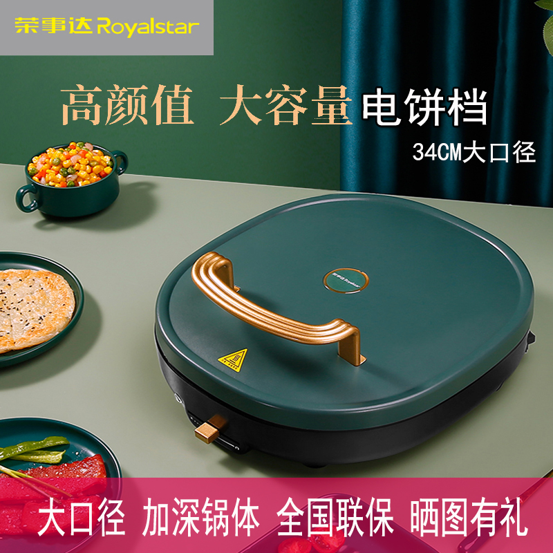 荣事达电饼铛家用双面加热新款煎肉烙饼烤饼机加深盘大不粘锅饼铛