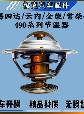 节温器无锡四达 云内 全柴 常柴485 490系列发动机农用车节温器