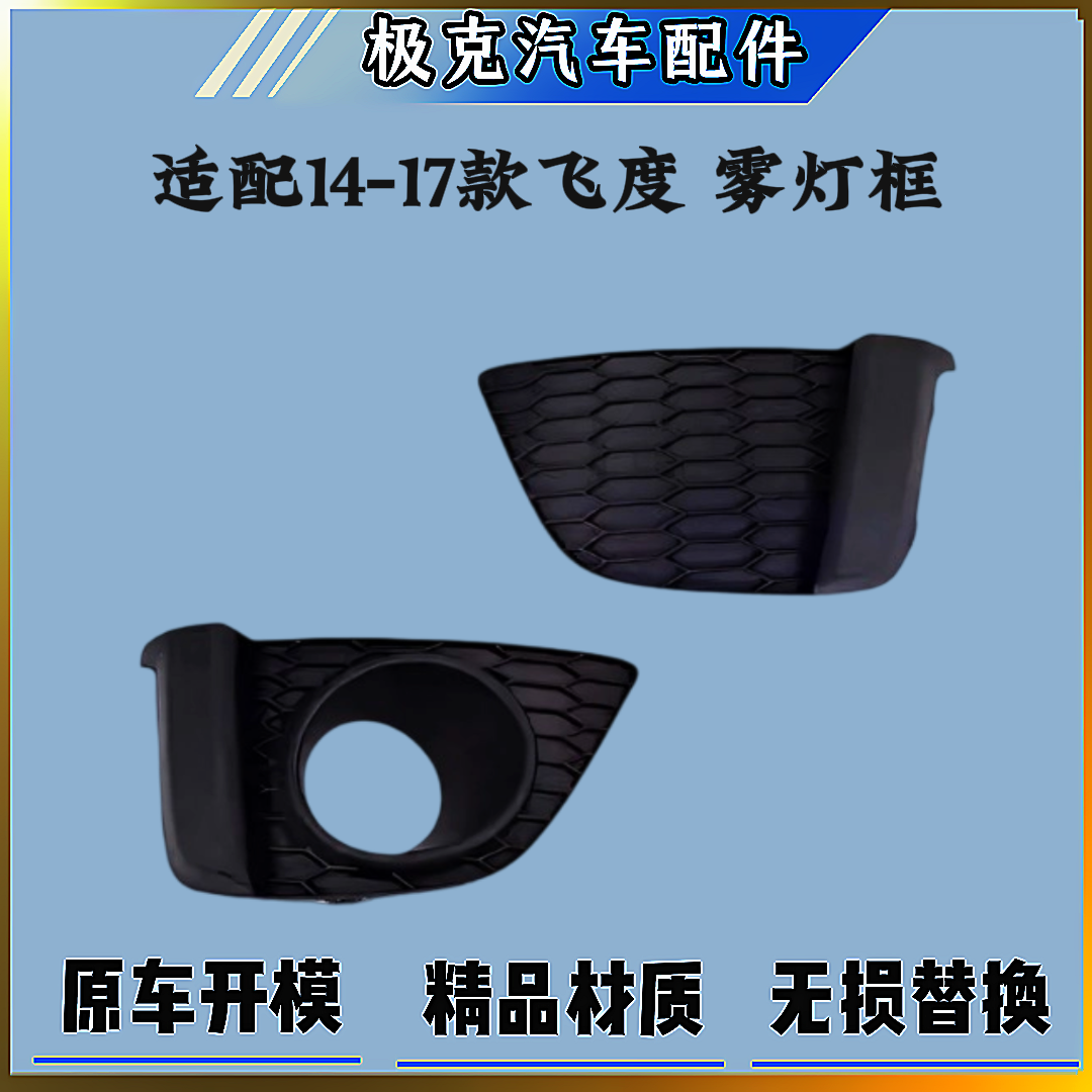适用14-17年款本田三代飞度雾灯框GK5前杠灯装饰板前雾灯罩雾灯盖