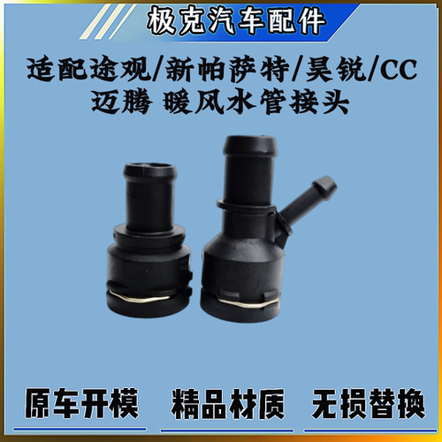 途观新帕萨特CC暖风水管接头三通