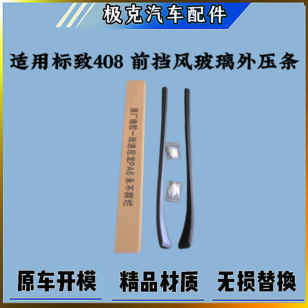 标致408前挡风玻璃外压条密封条标志308前档胶条风窗立柱外装饰条