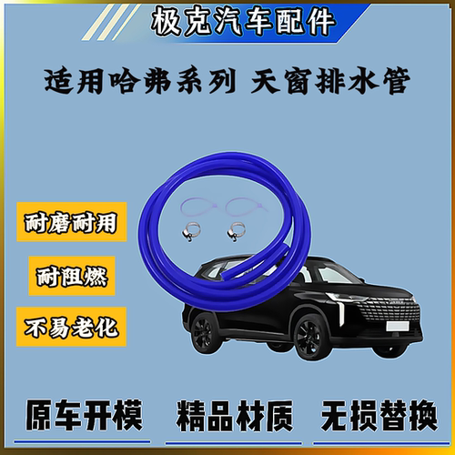 哈弗H2H4H6H7F7VV7天窗排水管