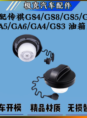 传祺gs4油箱盖广汽传祺GS8GS5GA3GA5GA6GA4GS3燃油箱内盖加油口盖