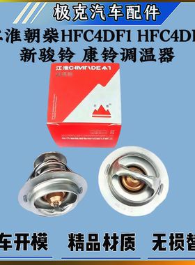 江淮朝柴HFC4DF1 HFC4DF2国四国五发动机节温器新骏铃 康铃调温器