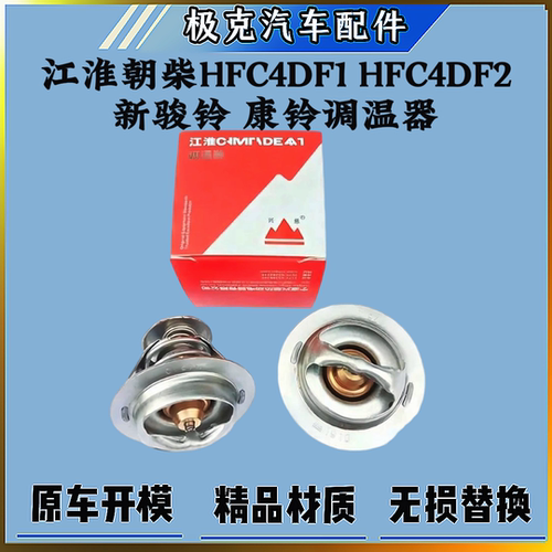江淮朝柴HFC4DF1康铃骏铃节温器