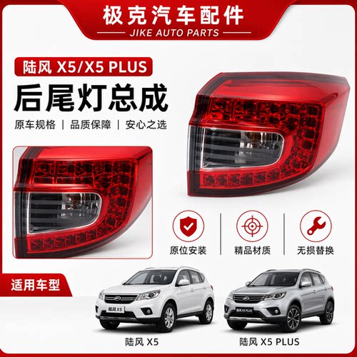 江铃陆风X5/X5PLUS刹车尾灯总成