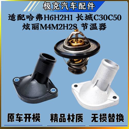 哈弗H61.5TH2H1炫丽M4M2节温器