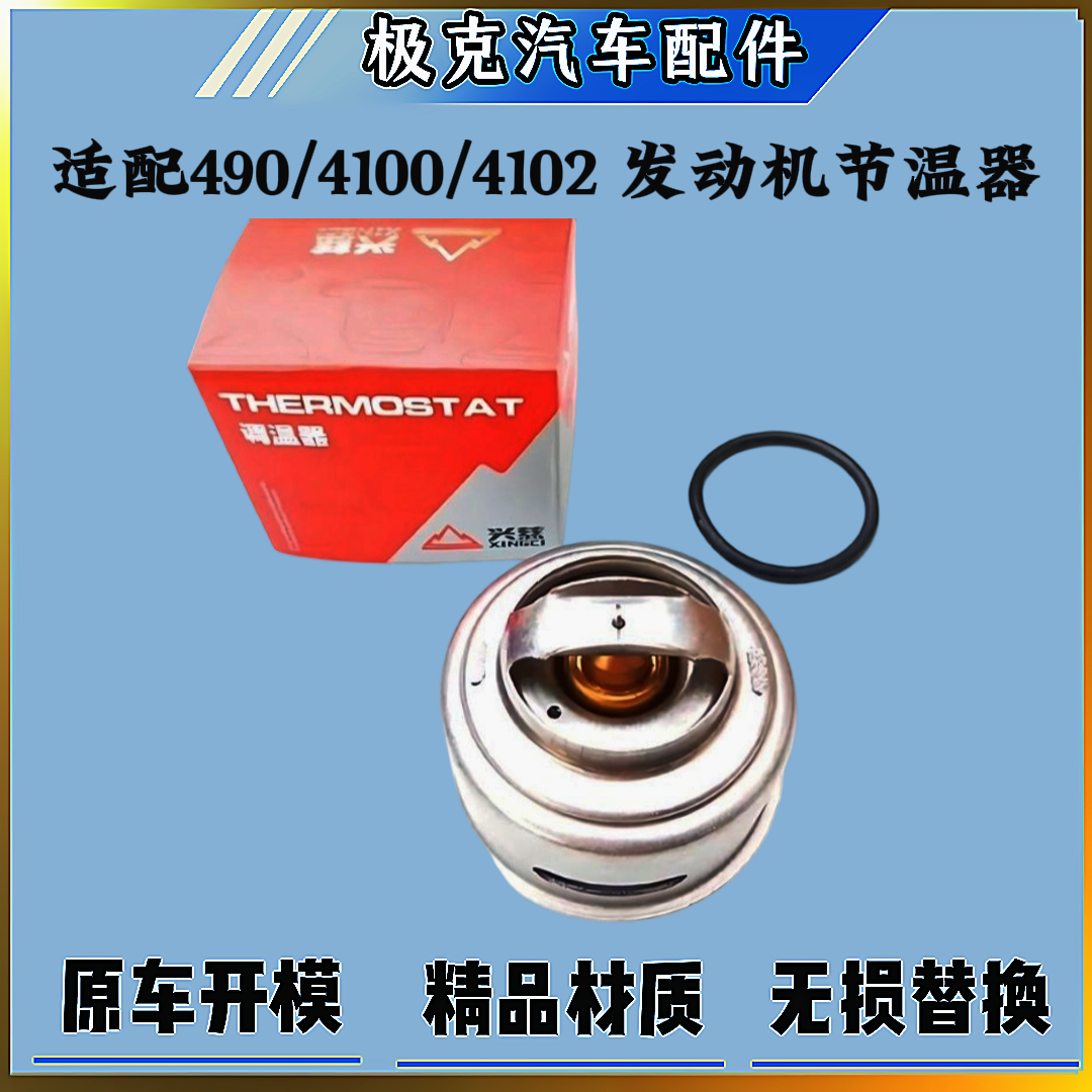 云内490/4100/4102发动机节温器