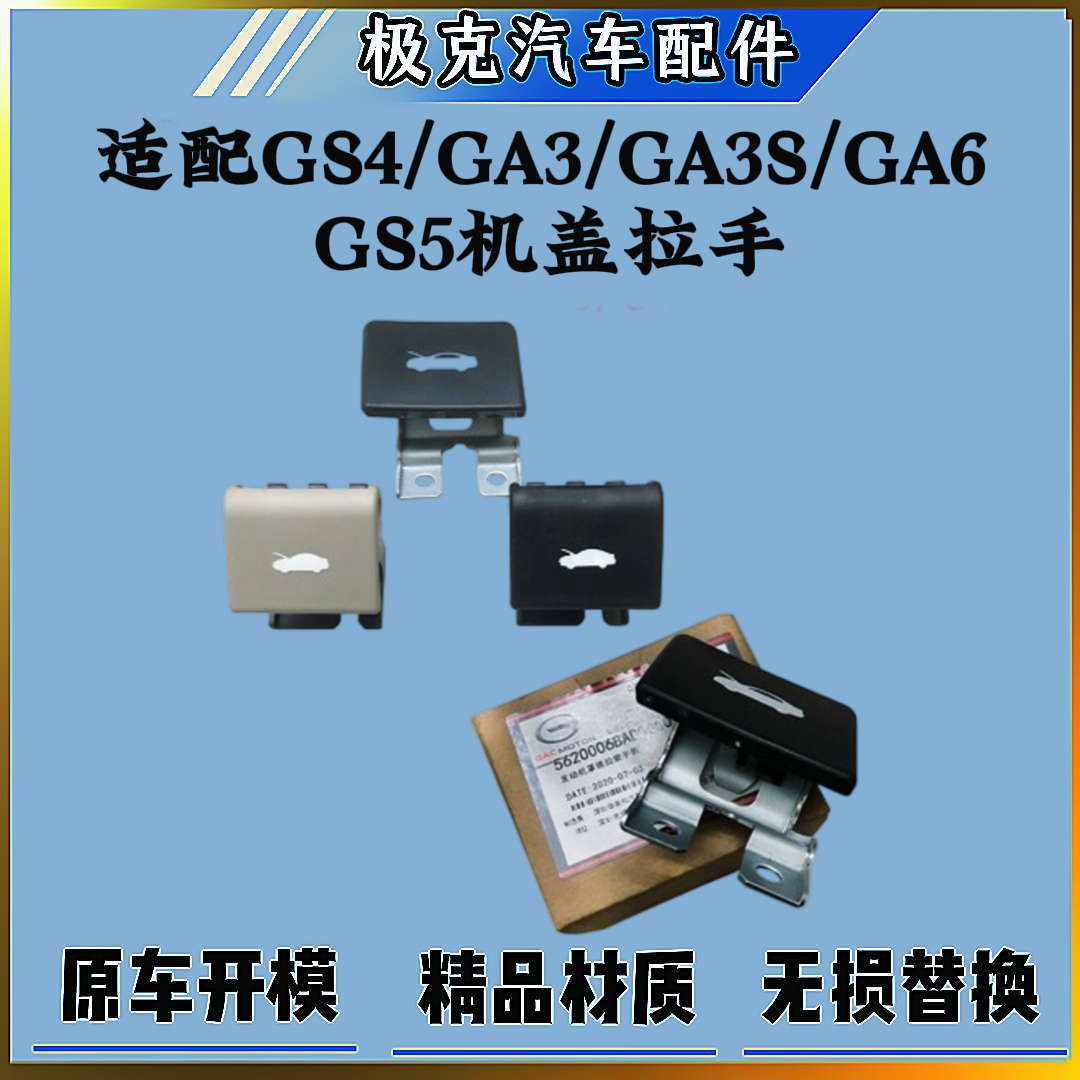 传祺GS4GA3GA3SGA6机盖拉手