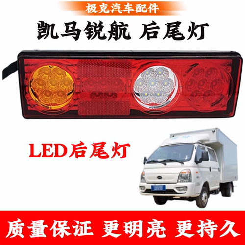 凯马锐航东风小霸王X1X3K1尾灯