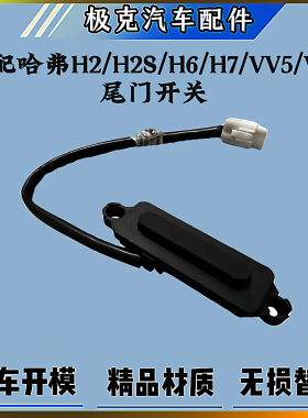 适用于哈弗H2H2SH7全新H6魏派VV5VV7后备箱尾门微动开关按钮
