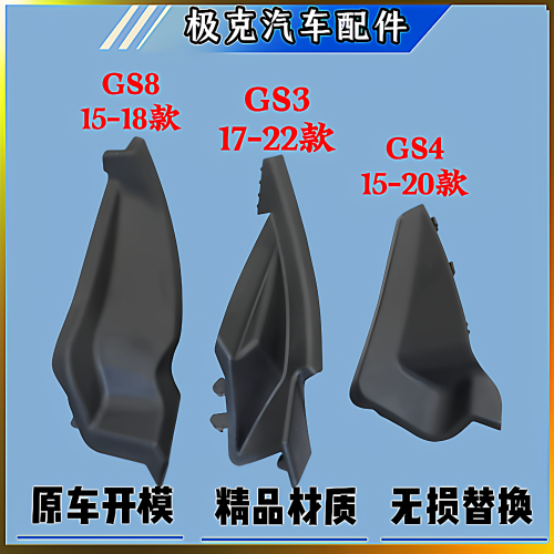 广汽传祺GS4GS3GS8前挡玻璃包角