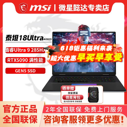微星（MSI）泰坦18 Ultra AI2025 18英寸游戏笔记本电脑(酷睿Ultra 9-285HX 满血RTX5080/5090 64GB 6T )