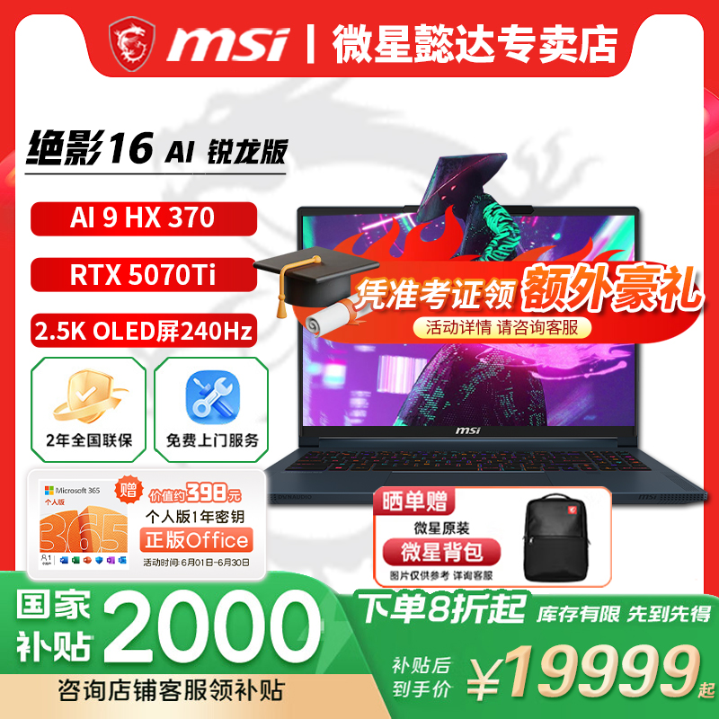 微星（MSI）绝影16AI+锐龙版2025 16英寸轻薄游戏笔记本电脑(锐龙AI 9 HX 370 RTX5070Ti 32G 2TB )