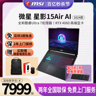 首发 新品 微星 MSI星影15 2024全新酷睿U7处理器RTX Air 4060满血显卡轻薄游戏本AI笔记本电脑