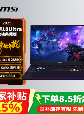 【政府补贴15%】微星泰坦18Ultra AI龙魂典藏版2025 18英寸游戏笔记本电脑U9-285HX满血RTX5090 96GB 6T 4K屏