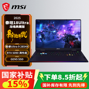 【政府补贴15%】微星泰坦18Ultra AI龙魂典藏版2025 18英寸游戏笔记本电脑U9-285HX满血RTX5090 96GB 6T 4K屏