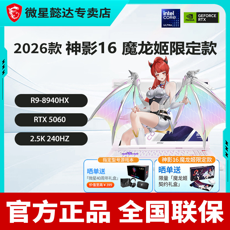 微星(MSI)神影16魔龙姬限定款R9锐龙版 满血5060游戏本 16G内存 512G硬盘 2.5K240Hz电脑 16英寸R9-8940HX