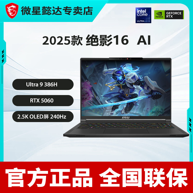 微星（MSI）绝影16 16英寸轻薄游戏笔记本电脑(酷睿Ultra9 386H RTX5060 32G 1T 2.5K 240Hz)OLED屏