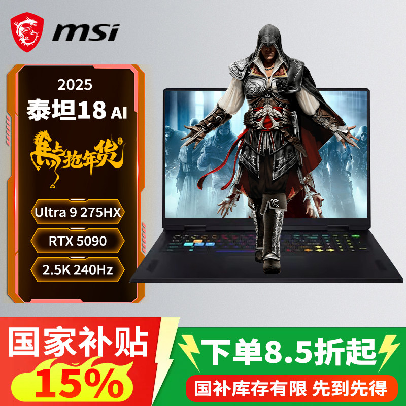 微星/MSI （国家补贴1500元）泰坦18AI 游戏本U9-275HX满血RTX5070Ti显卡2.5K/240HZ/18英寸电竞笔记本电脑
