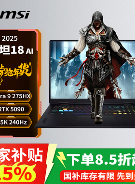 微星/MSI （国家补贴）泰坦18AI 游戏本U9-275HX满血RTX50系列显卡2.5K/240HZ/18英寸电竞笔记本电脑