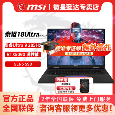 微星（MSI）泰坦18 Ultra AI2025 18英寸游戏笔记本电脑(酷睿Ultra 9-285HX 满血RTX5080/5090 64GB 6T )