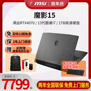 【12期免息】微星/MSI 魔影15笔记本13代i9-13900H/i7-13700H游戏本RTX4060/RTX4070满血电脑学生办公独显