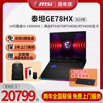 微星新品泰坦GE68/GE78游戏本