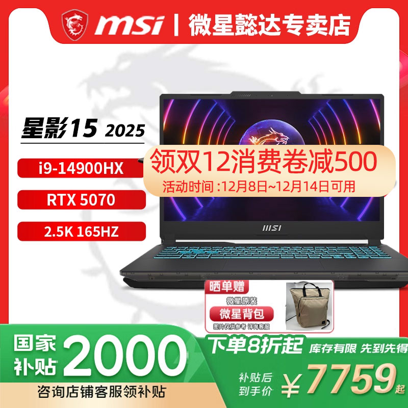 【国家补贴20%】微星（MSI）星影15/17 2025  15.6英寸游戏笔记本电脑(i9-14900HX RTX5060 2.5K 165Hz)