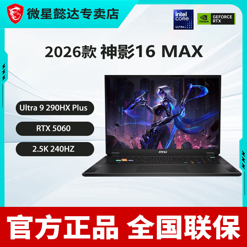 微星(MSI)神影16 Max 2026 16英寸游戏笔记本电脑(酷睿Ultra 9-285HX RTX5070 16G 1TB 2.5K/240Hz屏)