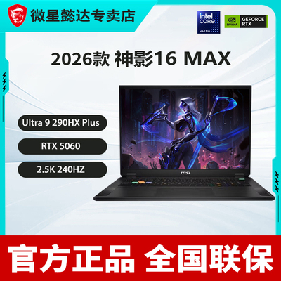 微星（MSI）神影16 Max 2026 16英寸游戏笔记本电脑(酷睿Ultra 9-285HX RTX5070 16G 1TB 2.5K/240Hz屏)