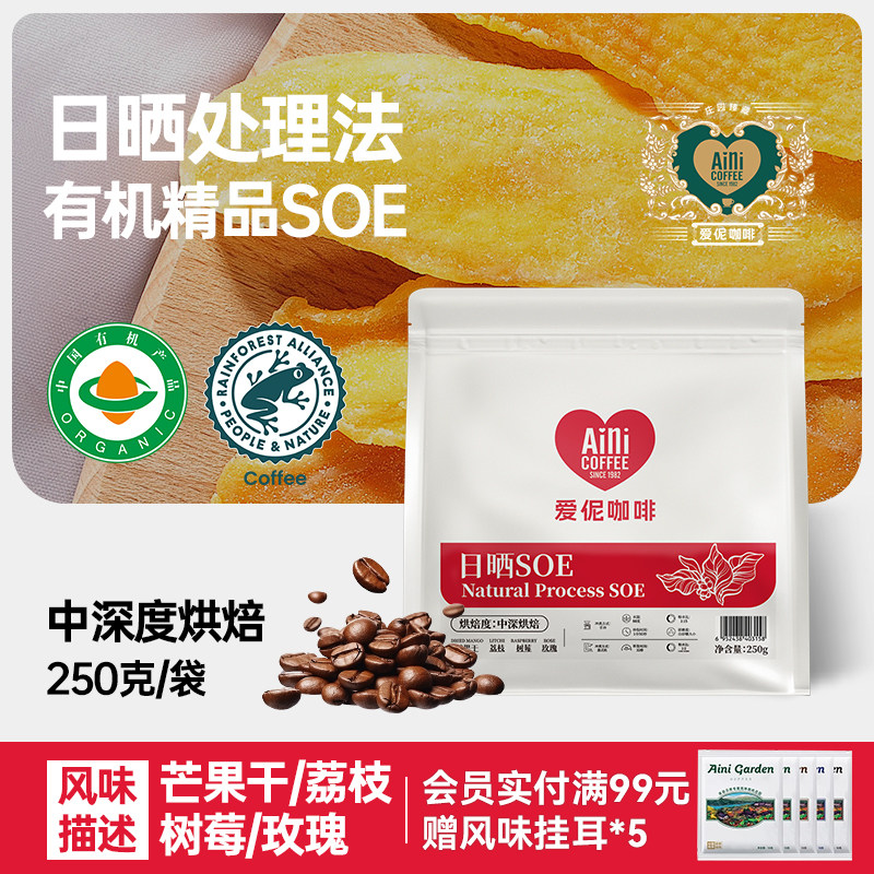 爱伲庄园日晒SOE中深度烘焙阿拉比卡雨林认证精品有机咖啡豆250g