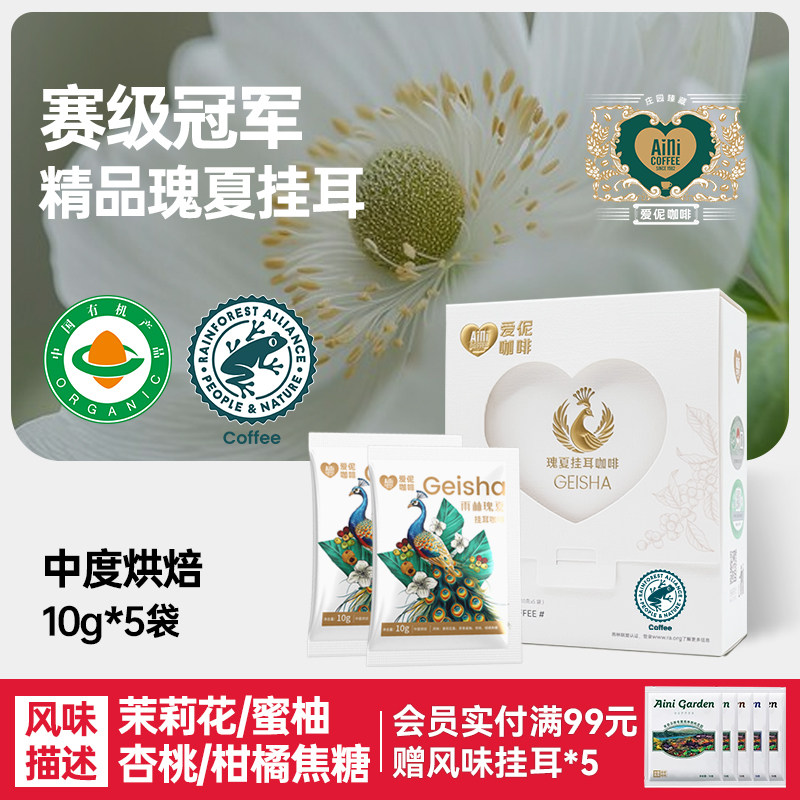 爱伲庄园瑰夏挂耳咖啡有机认证雨林种植手冲精品挂耳咖啡10g*5片