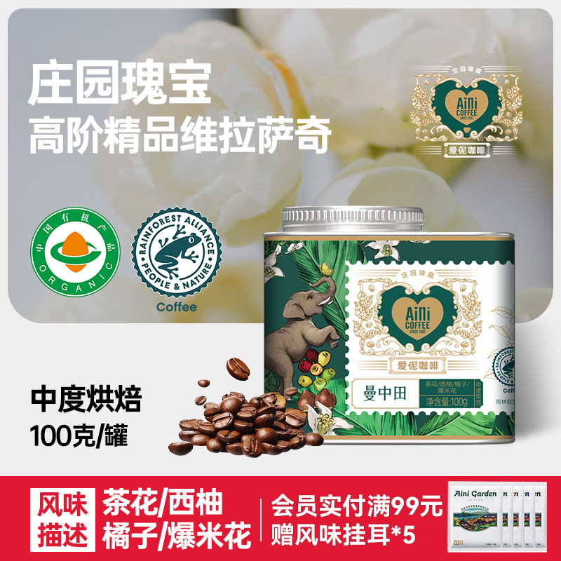 爱伲庄园曼中田维拉萨奇咖啡豆中烘焙雨林种植精品有机咖啡豆100g