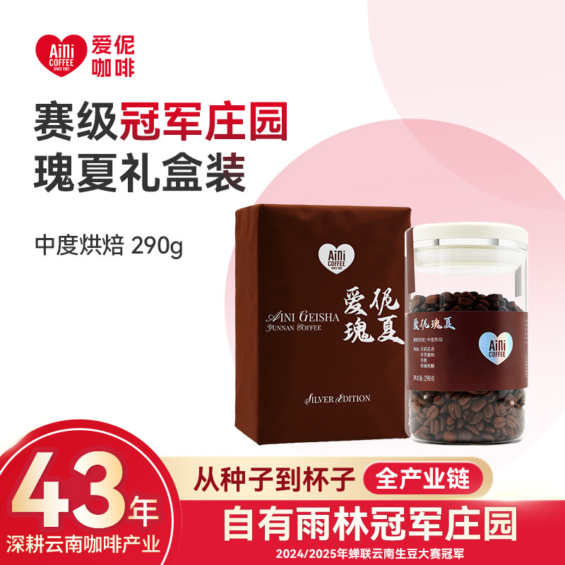 爱伲庄园瑰夏精品单品咖啡豆云南小粒雨林咖啡礼盒浅度烘焙290g
