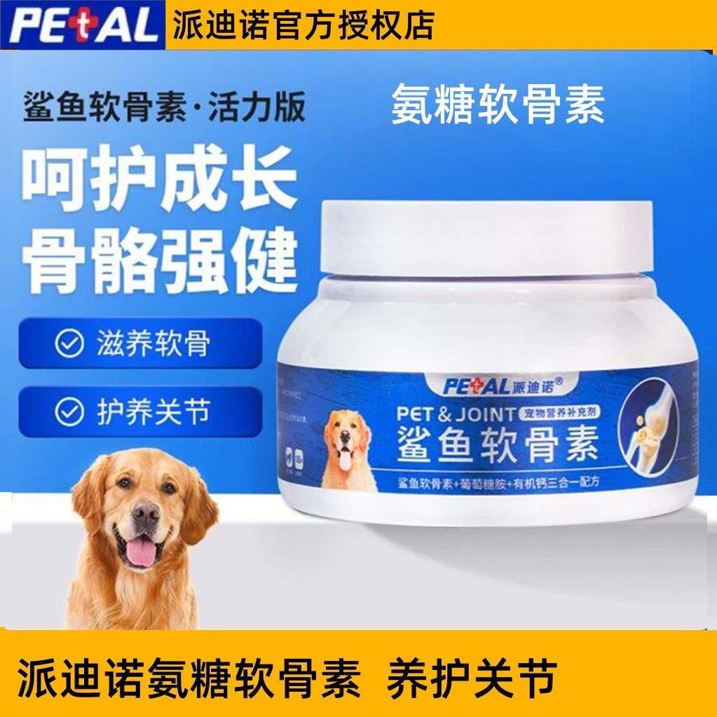 派迪诺狗狗氨糖鲨鱼软骨素猫咪宠物专用修复养护关节泰迪金毛犬用