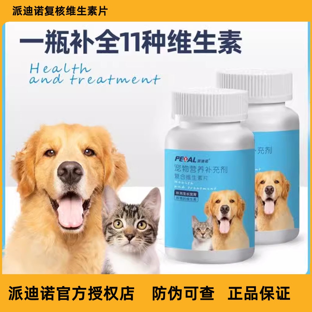 派迪诺维生素猫咪狗狗宠物维生素片犬猫营养补充剂