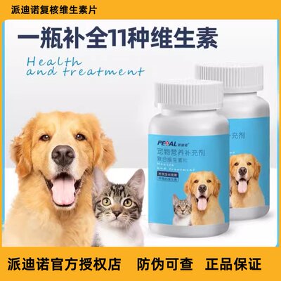 派迪诺维生素片猫咪狗狗宠物维生素片犬猫营养补充剂增强健康