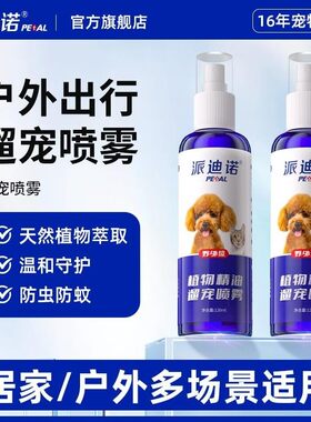 派迪诺宠物户外驱虫除臭喷雾