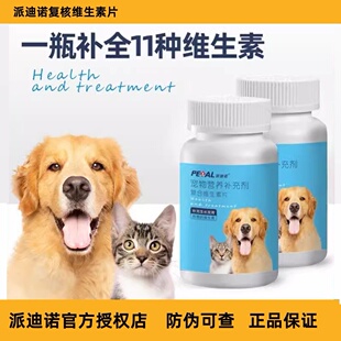 派迪诺维生素片猫咪狗狗宠物维生素片犬猫营养补充剂增强健康