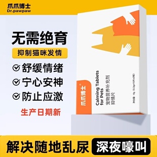 爪爪博士禁发情期公母猫专用抑制绝情欲闹猫叫缓解情绪抑情忘情片