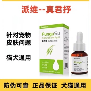 派维真君抒口服溶液宠物犬狗猫咪抗真菌皮屑藓马拉色菌皮肤