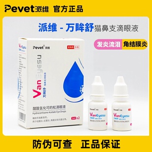 派维万眸抒宠物猫咪猫鼻支疱疹杯状专用喷嚏流泪结膜炎滴鼻滴眼液
