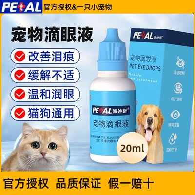 派迪诺滴眼液猫咪洗狗狗眼液猫用狗用眼部专用清洁液狗狗泪痕清洁