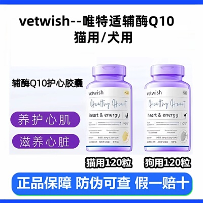 vetwish唯特适辅酶Q10