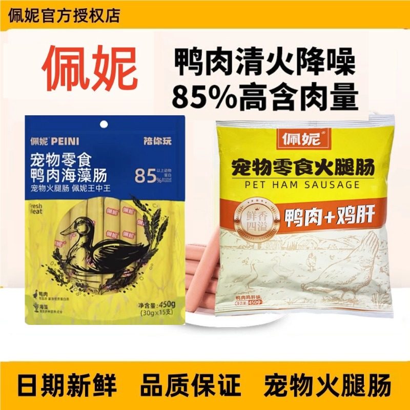 佩妮鸭肉鸡肝火腿肠狗狗零食火腿肠训练奖励拌粮萌宠好物,宠物/宠物食品及用品,狗火腿肠/香肠,淘宝优惠券,粉丝福利购,淘宝优惠卷