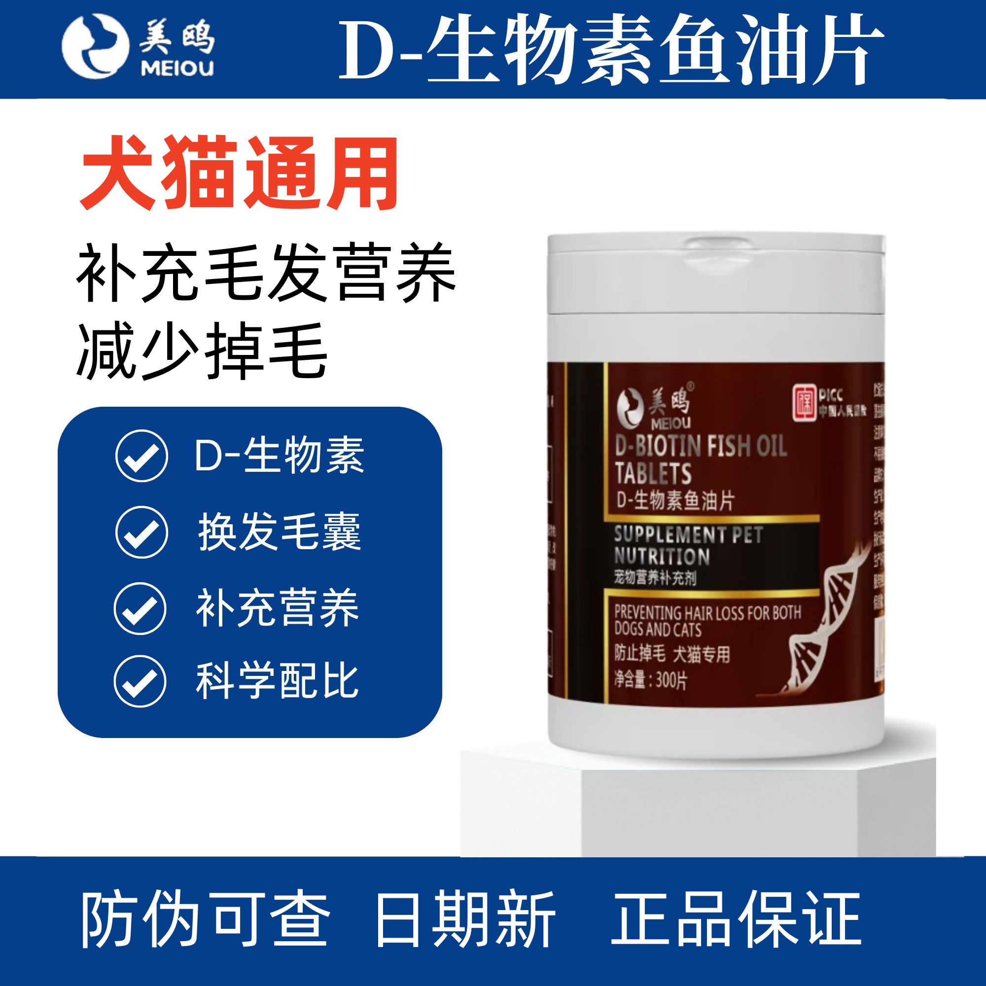 美鸥D-生物素片猫咪狗狗毛发滋养