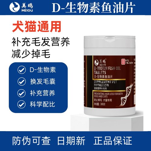 美鸥D-生物素片猫咪狗狗毛发滋养