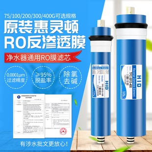 家用净水器反渗透滤芯 惠灵顿RO膜 HID75G100G纯水机直饮水机通用