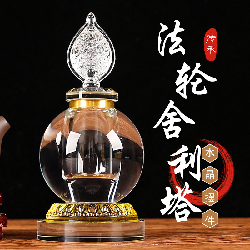 水晶法轮舍利装藏舍利塔供佛佛堂摆件供瓶佛堂摆件用品家用供奉